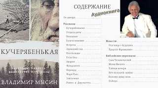 Аудиокнига Кучерябенькая. Рассказы, повести, библейские пересказы