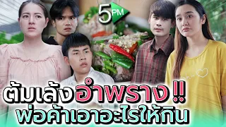 พ่อค้าต้มเล้ง..ลับลวงพราง !! เค้าเอาอะไรมาให้เรากินกันแน่ (ละครสั้น) - 5PM Live