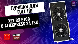 XFX RX 5700 с Ali express за 13К / Лучшая бюджетная карта для Full HD?