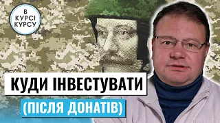 (КРІМ ДОНАТІВ) Куди подіти вільні кошти. Основні напрямки вкладання коштів у воєні часи в Україні