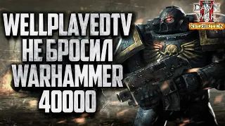 [СТРИМ] WELLPLAYEDTV НЕ БРОСИЛ: Warhammer 40000 Dawn of War 2 Retribution Elite Mod