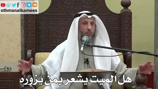 1044 - هل الميت يشعر بمن يزوره - عثمان الخميس - دليل الطالب