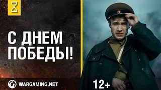 Синяя птица  Ролик к 9 мая от World of Tanks  С Днем Победы!ОТ Wargaming.net