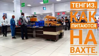 Теңіздеғі вахталық асхана /Вахтовая столовая на Тенгизе /  Tengiz. Canteen.