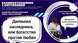 Дилемма наследника, или богатство против любви