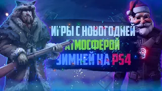 ЛУЧШИЕ ИГРЫ С ЗИМНЕЙ И НОВОГОДНЕЙ  АТМОСФЕРОЙ ДЛЯ PS4.