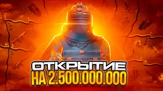 ОТКРЫТИЕ ЗОЛОТЫХ КЕЙСОВ НА 2.500.000.000 МЕТРОВАЛЮТЫ !? В НОВОМ МЕТРО РОЯЛЬ !!!