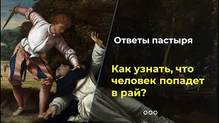 Можно ли узнать заранее, что человек попадет в рай?