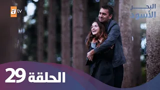 البحر الاسود - الحلقة 29 - كاملة مدبلجة