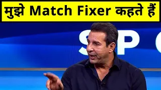 दुनिया के लिए World Class अपने देश में match fixer, Wasim Akram ने रखी दिल की बात