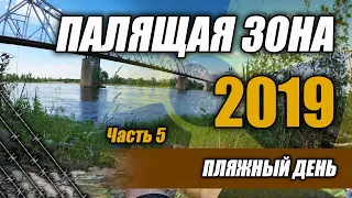 Палящая Зона 2019 Часть 5 Пляжный день