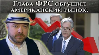 Глава ФРС обвалил рынки. Кречетов - аналитика. Прогноз курса доллара рубля валюты. Нефть и акции