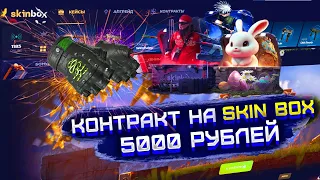 SKIN BOX СДЕЛАЛ КОНТРАКТ НА 5000 РУБЛЕЙ! СКИН БОКС ШАНСЫ С 3000 РУБЛЕЙ! ВЫБИЛ ПЕРЧАТКИ НА СКИН БОКС?