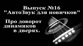 АвтоЗвук для новчиков: доворот мидбасов в дверях.