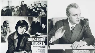 Обратная связь /1977/ драма / СССР