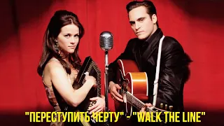 Переступить черту/Walk the Line  2005  трейлер на русском