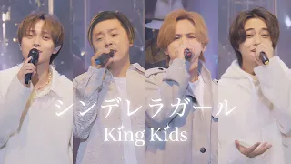 KinKi Kids × King & Prince「シンデレラガール -YouTube Original Live-」