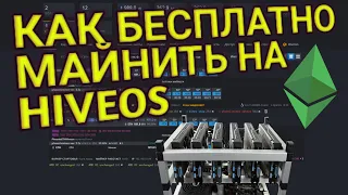 Как бесплатно майнить на HiveOS