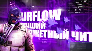 ЛУЧШИЙ БЮДЖЕТНЫЙ ЧИТ ДЛЯ КС ГО / ОБЗОР ЧИТА AIRFLOW