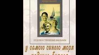 У самого синего моря ( 1935, СССР, Драма )