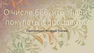 Андрей Ткачев о числе 666, что значит покупать и продавать