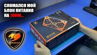 СДОХ БРОНЗОВЫЙ БП от Cougar BXM мощностью 700W [CGR BXM-700] не отходив гарантию из DNS