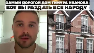 Самый дорогой дом Тимура Иванова. Вот бы раздать все народу