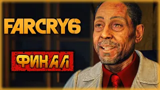 Far Cry 6 🔥 | БИТВА ЗА ЭСПЕРАНСУ! ФИНАЛ СЮЖЕТА! | Прохождение Фар Край 6 | (часть 21)