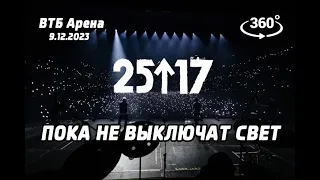 25/17 - Пока не выключат свет (live) ВТБ Арена 9.12.23 Концерт в 360