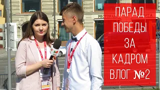 ПАРАД ПОБЕДЫ ЗА КАДРОМ / ВЛОГ из МОСКВЫ №2