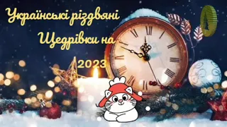 Українські різдвяні щедрівки на 2023. Збірник.