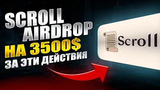 SCROLL - САМЫЙ КРУПНЫЙ AIRDROP | 5000$ НА АККАУНТ | ПОДРОБНЫЙ ГАЙД 7$ ЗАТРАТЫ