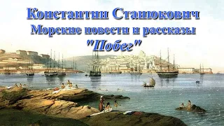 Аудиокнига К.М.Станюкович Морские повести и рассказы "Побег". Читает Марина Багинская.