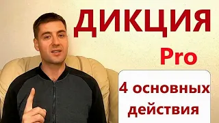 Как научиться красиво говорить. 4 правила для четкой ДИКЦИИ. Техника речи, артикуляция. дикция Pro.