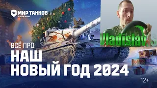 🎄Мир танков, Новогодние наступление 2024. стрим 35🎄