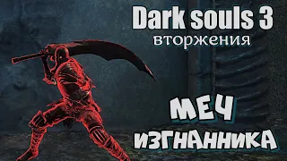 Dark souls 3 Двуручный меч изгнанника ВТОРЖЕНИЯ