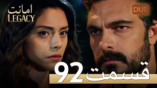 امانت با دوبلۀ فارسی | قسمت 92