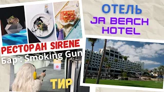 Супер Отель: JA Beach Hotel: Тир - shooting club, Бар - Smoking Gun, Ресторан Sirene