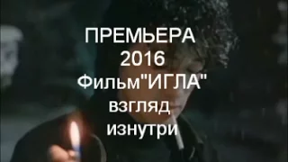 ПРЕМЬЕРА 2016 Фильм 'Игла '- взгляд изнутри