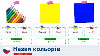 Назви кольорів чеською мовою. Чеська мова для початківців.