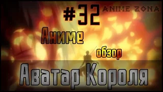 Аниме обзор #32 - Аватар короля