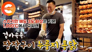 스치기만 해도 3도 화상은 기본인 극한현장. 1,000℃에서 1시간을 구워내는 '참나무 장작구이 누룽지 통닭' 만드는 사람들