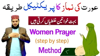 Aurat Ki Namaz Ka Tarika ( Practical ) | Aurton ki namaz ka tarika | How to pray salat for women