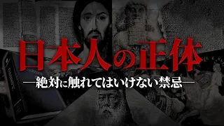 【情報解禁】日本人の正体が分かりました。