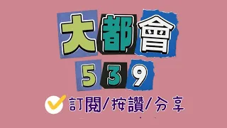 2024年3月26日今彩539上期分享中36