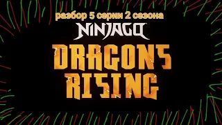 Разбор на 5 серию 2 сезона лего ниндзяго восстание драконов | Супер Пупер Гипер ниндзя