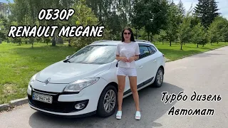 ОБЗОР RENAULT MEGANE 2012, ТУРБО ДИЗЕЛЬ 1,5 АВТОМАТ