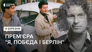 "Я, побєда і Берлін": як у Львові відбулась прем'єра фільму за книгою Андрія Кузьменка