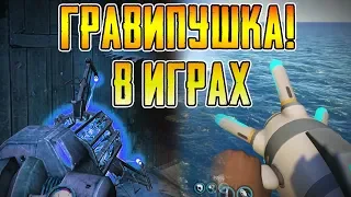 ГРАВИПУШКА ► В РАЗНЫХ ИГРАХ!