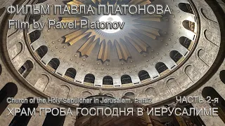 Святая Земля | Храм Гроба Господня | Часть 2-я | Holy Land